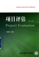 <em>项目</em><em>评估</em>  第2版