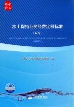 水土保持业务经费定额标准  试行