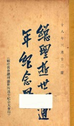 总理逝世四<em>周年</em><em>纪念</em>册