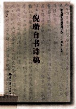 宋元书札手稿系列  9  倪瓒自书诗稿