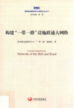 构建“一带一路”设施联通大网<em>络</em>