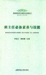 班主任必备素养<em>与</em>技能