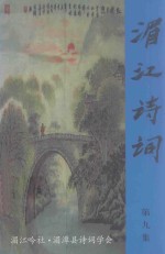 湄江<em>诗词</em>  第9集