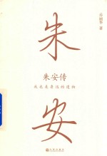 我也是鲁迅的遗物  朱安传