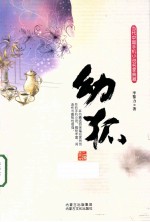 当代中国手机小说名家典藏  幼狐