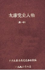 太康党史人物  第1卷