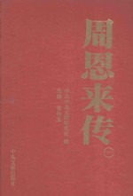 周恩来传  1