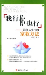 我行你也行  简便<em>实用</em>的家教方法  第2版