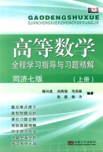 高等数学全程学习指导与习题精解  同济七版  上