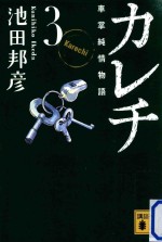 カレチ　車掌純情物語　<em>3</em>