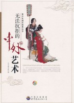 无法抗拒<em>的</em>中外艺术
