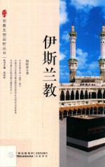 宗教文明品析丛书  伊斯兰教