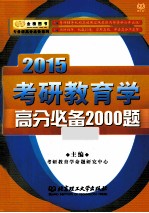 2015考研教育学高分必备<em>2000</em>题