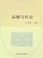 <em>品德</em><em>与</em><em>社会</em>同步训练  北师大<em>版</em>  三<em>年级</em>  <em>上</em>