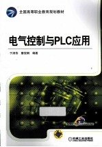 电气控制与<em>PLC</em><em>应用</em>