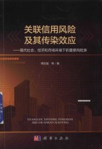 关联信用风险及其传染效应  现代社会、经济和市场环境下的重要风险源