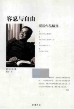 容忍与自由  <em>胡适</em>作品精选