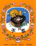 乌克兰民间故事  手套