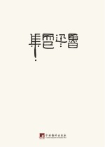鲁迅著作<em>初版</em>精选集  而已集