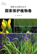 国家生态保护丛书  国家保护植物卷