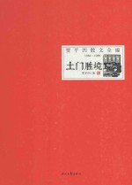 贾平凹散文全编：1984-1989  <em>土门</em>胜境