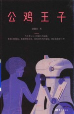 豆瓣科幻系列  公鸡<em>王子</em>