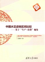 中国水足迹地区间比较  基于“生产-消费”视角