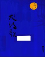 大诗歌  2012卷  <em>中国</em>诗人俱乐部作品选