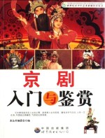 京剧入门与鉴赏