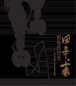 田辛甫<em>和<em>他的</em></em>时代