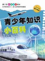 青少年知识小百科