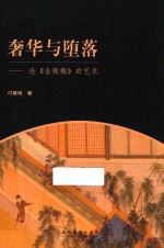 奢华与堕落  论《金甁梅》的艺术