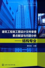 建筑工程施工图设计文件审查要点解读与问题分析  结构专业