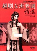 越剧女班老调精选