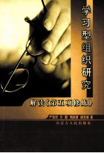 学习型组织研究  解读《第五项修炼》