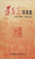 遵义美<em>诗词</em>集