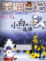 笑猫日记  <em>小白</em>的选择