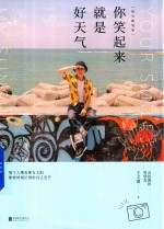 <em>你笑</em>起来就<em>是</em>好天气