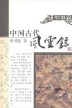 中国古代风云录  军事篇