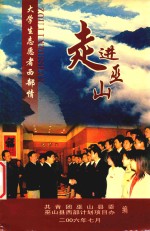 走进巫山  <em>大<em>学生</em></em><em>志愿</em>者西部情