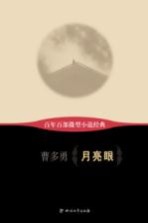 百年百部微型小说经典  月亮眼
