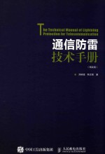 通信防雷技术手册  精装版
