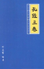 孔经三卷  学识卷  全论全释