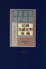 民国金融史料汇编  第268册