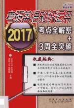 考研<em>英语</em>知识运用考点全解密+3周全突破  2017