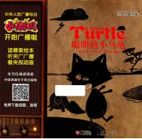 小喇叭大型全介质童话故事系列  经典儿童故事  聪明<em>的小</em>乌龟
