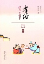 蔡志忠漫画国学经典  孝经  <em>彩色</em><em>版</em>