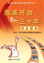改革开放三十年  学生读本