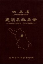 <em>江<em>苏省</em></em>建湖县地名<em>录</em>