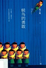 候鸟<em>的</em><em>勇敢</em>